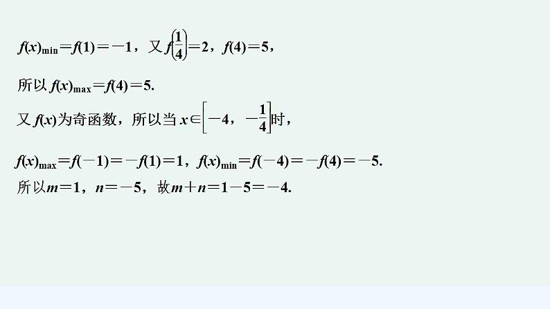 【最新版】高中数学（新苏教版）习题+同步课件培优课　巧借性质处理函数的综合问题08
