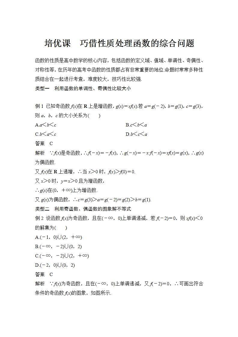 【最新版】高中数学（新苏教版）习题+同步课件培优课　巧借性质处理函数的综合问题01