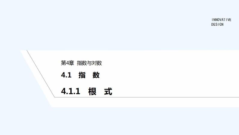 【最新版】高中数学（新苏教版）教案+同步课件4.1.1　根　式01