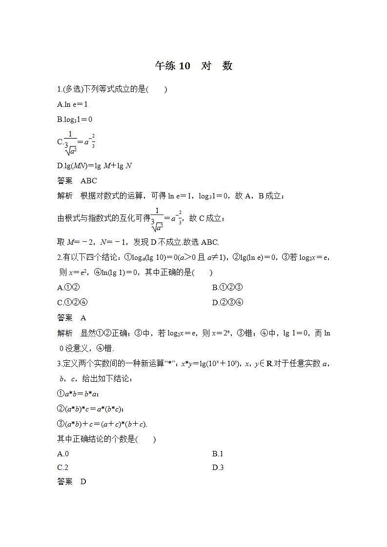 【最新版】高中数学（新苏教版）习题+同步课件午练10　对　数　01