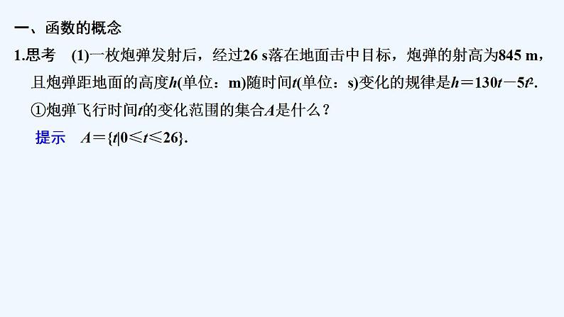 【最新版】高中数学（新苏教版）教案+同步课件第一课时　函数的概念05