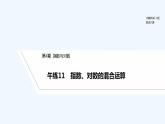 【最新版】高中数学（新苏教版）习题+同步课件午练11　指数、对数的混合运算