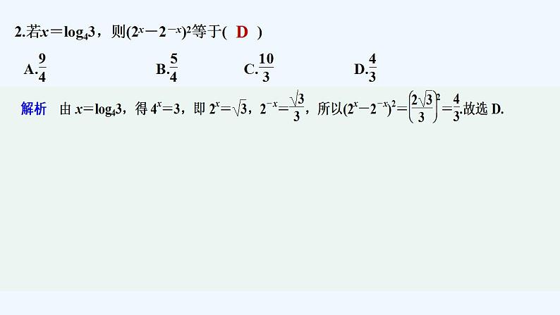 【最新版】高中数学（新苏教版）习题+同步课件午练11　指数、对数的混合运算03