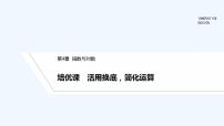 【最新版】高中数学（新苏教版）习题+同步课件培优课　活用换底，简化运算