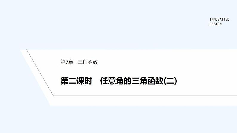 【最新版】高中数学（新苏教版）教案+同步课件第二课时　任意角的三角函数(二)01