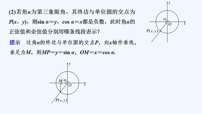 【最新版】高中数学（新苏教版）教案+同步课件第二课时　任意角的三角函数(二)06