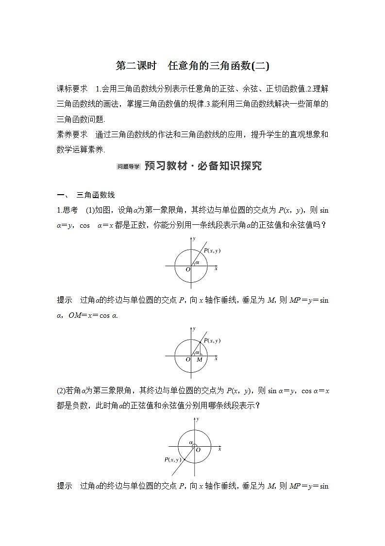 【最新版】高中数学（新苏教版）教案+同步课件第二课时　任意角的三角函数(二)01