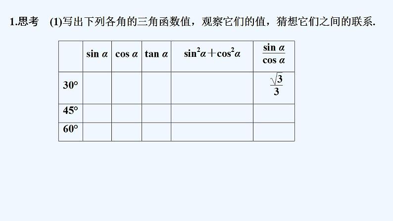【最新版】高中数学（新苏教版）教案+同步课件7.2.2　同角三角函数关系05