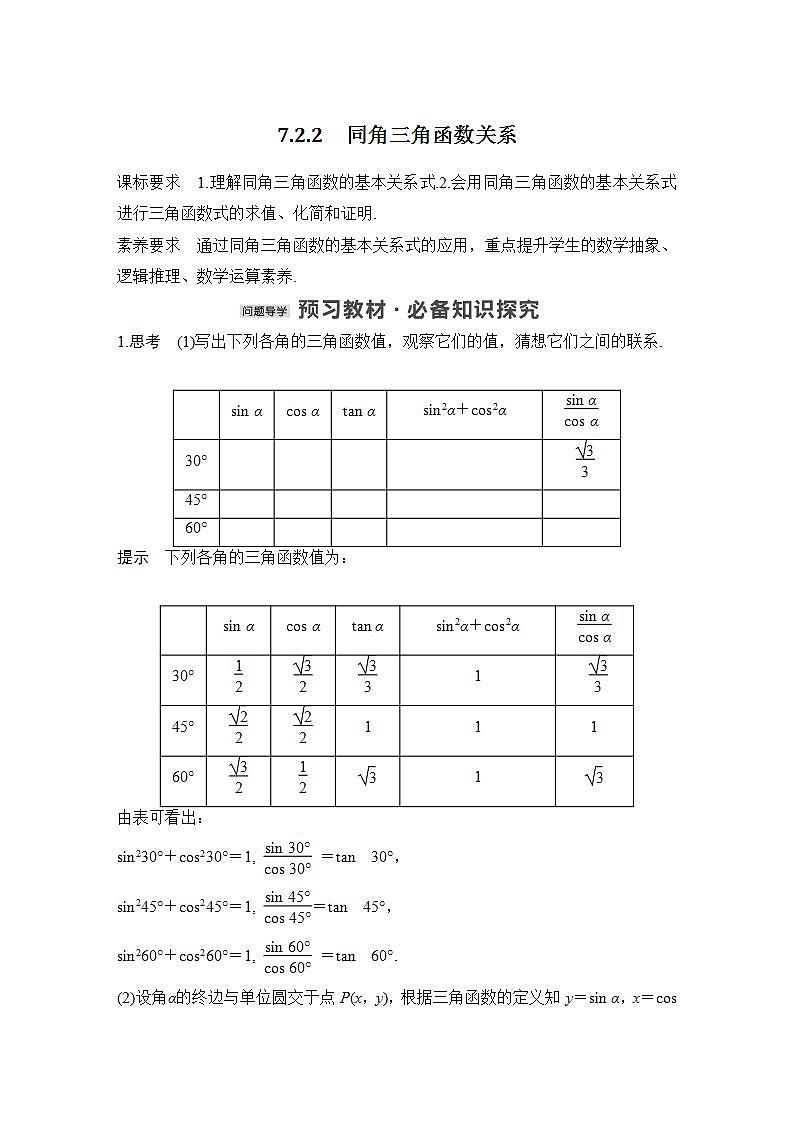 【最新版】高中数学（新苏教版）教案+同步课件7.2.2　同角三角函数关系01