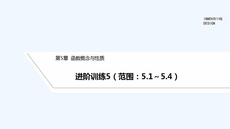 【最新版】高中数学（新苏教版）习题+同步课件进阶训练5（范围：5.1～5.4）01