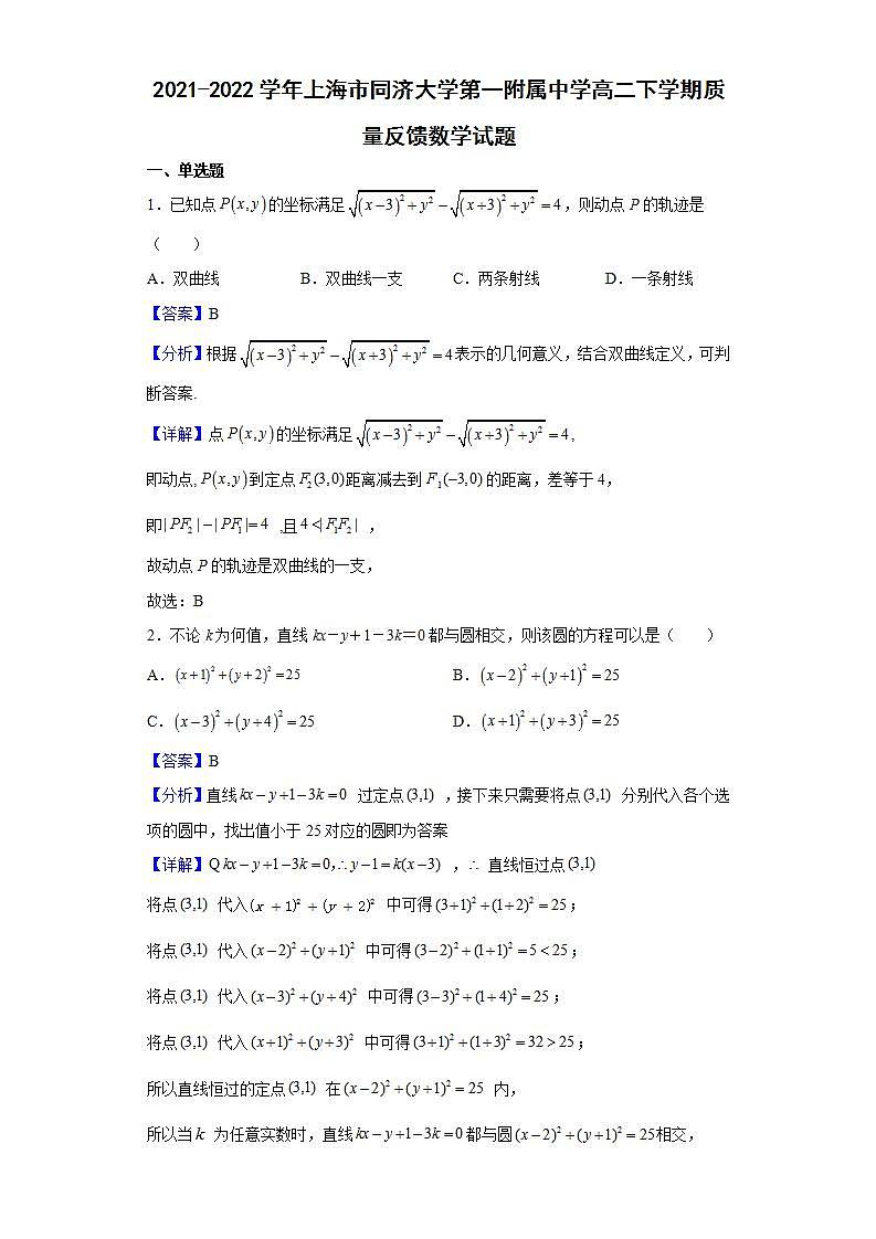 2021-2022学年上海市同济大学第一附属中学高二下学期质量反馈数学试题 （解析版）01