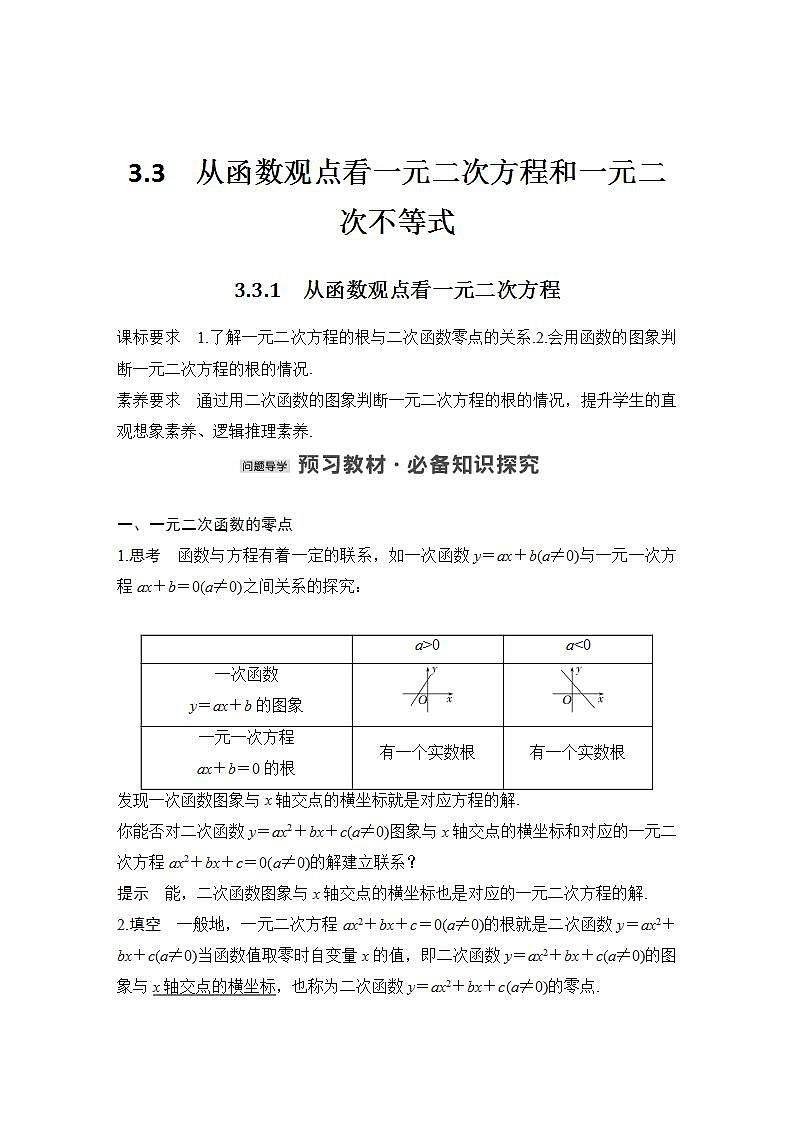 【最新版】高中数学（新苏教版）教案+同步课件3.3.1　从函数观点看一元二次方程01