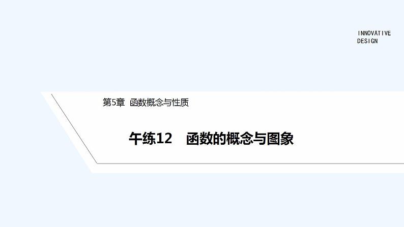 【最新版】高中数学（新苏教版）习题+同步课件午练12　函数的概念与图象01