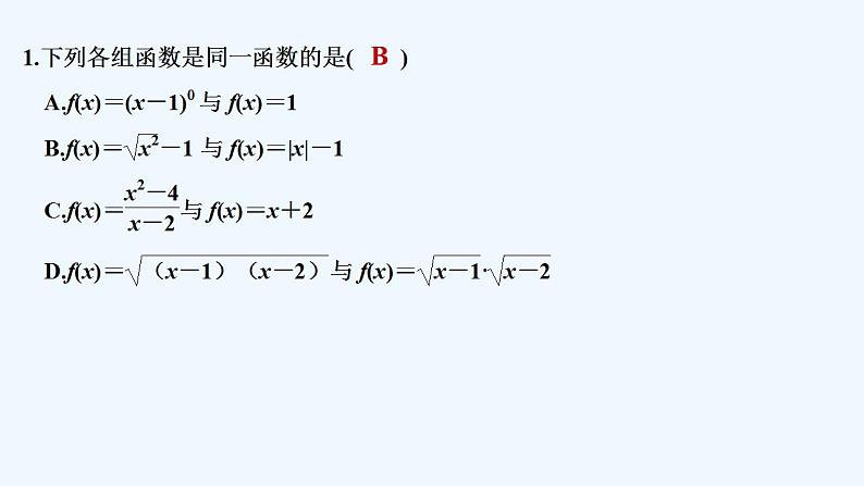 【最新版】高中数学（新苏教版）习题+同步课件午练12　函数的概念与图象02