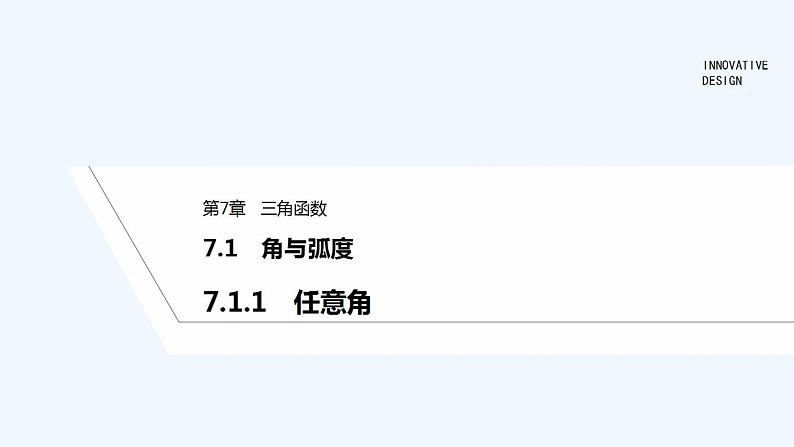 【最新版】高中数学（新苏教版）教案+同步课件7.1.1　任意角01
