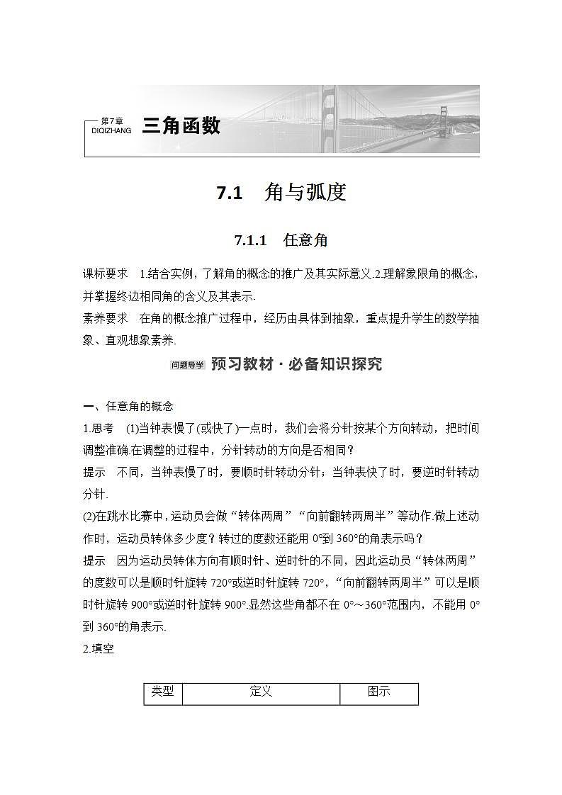 【最新版】高中数学（新苏教版）教案+同步课件7.1.1　任意角01