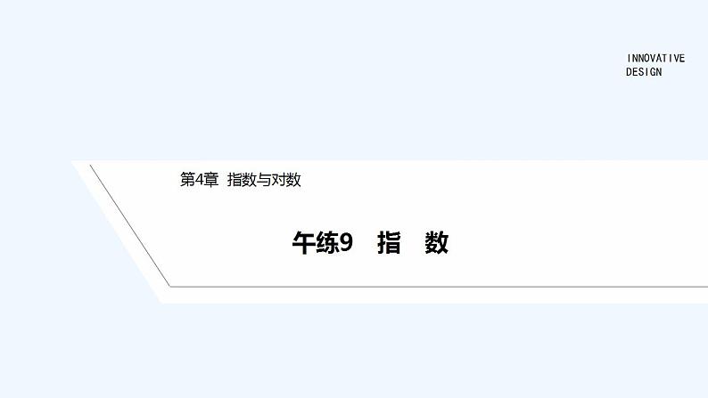 【最新版】高中数学（新苏教版）习题+同步课件午练9　指　数01