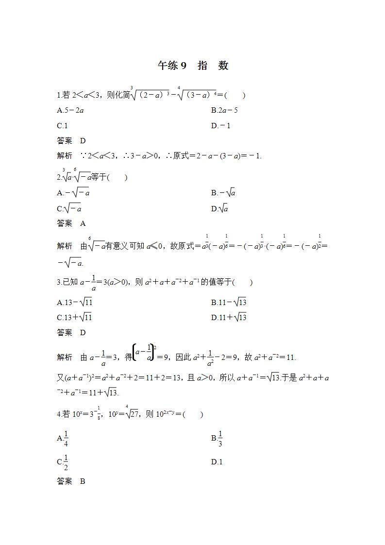 【最新版】高中数学（新苏教版）习题+同步课件午练9　指　数01