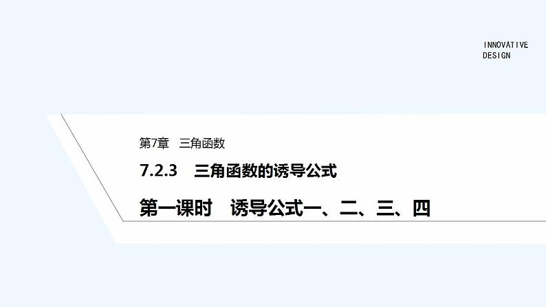 【最新版】高中数学（新苏教版）教案+同步课件第一课时　诱导公式一、二、三、四01