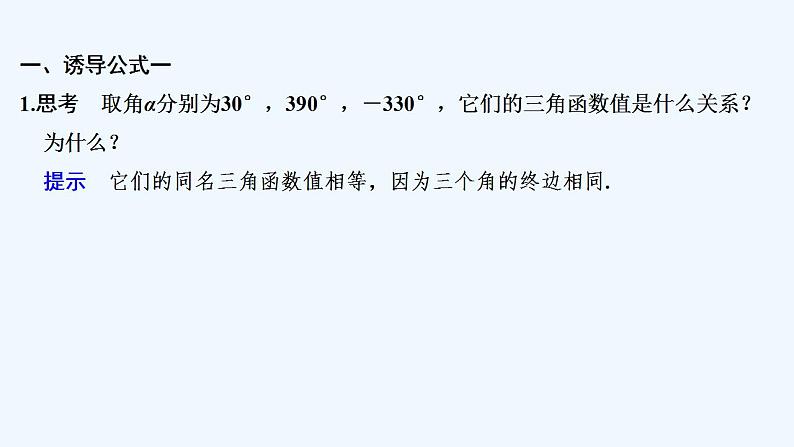 【最新版】高中数学（新苏教版）教案+同步课件第一课时　诱导公式一、二、三、四05
