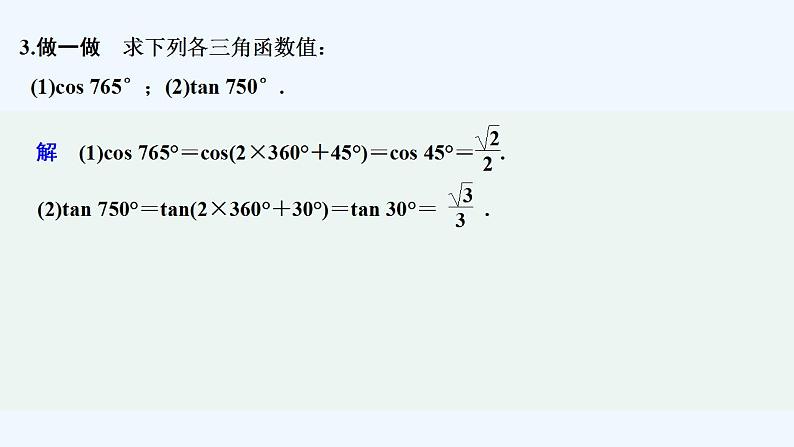 【最新版】高中数学（新苏教版）教案+同步课件第一课时　诱导公式一、二、三、四07