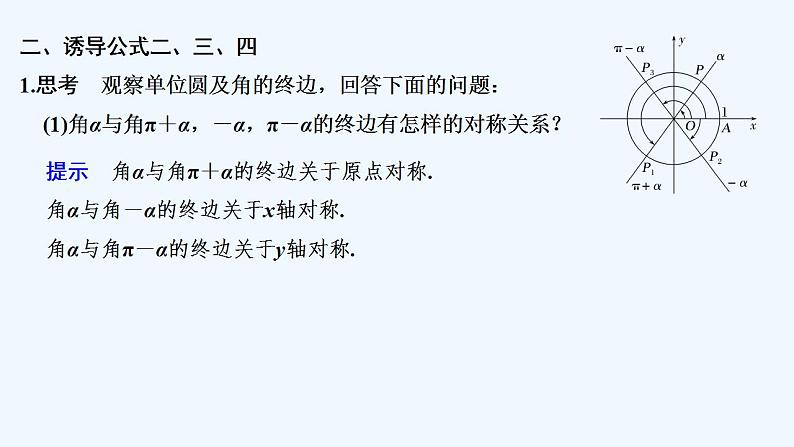 【最新版】高中数学（新苏教版）教案+同步课件第一课时　诱导公式一、二、三、四08