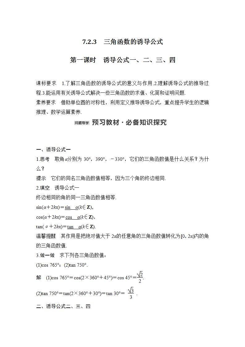 【最新版】高中数学（新苏教版）教案+同步课件第一课时　诱导公式一、二、三、四01