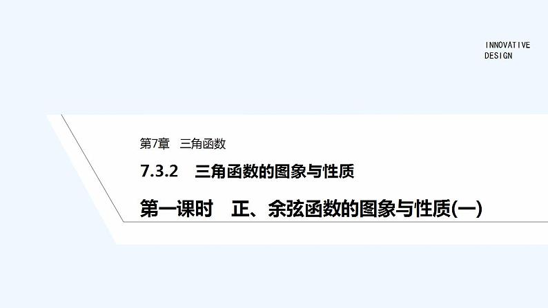 【最新版】高中数学（新苏教版）教案+同步课件第一课时　正、余弦函数的图象与性质(一)01