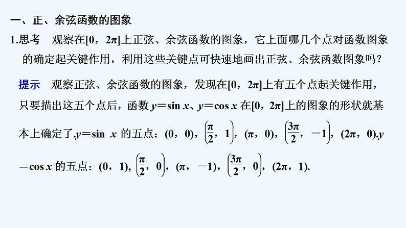 【最新版】高中数学（新苏教版）教案+同步课件第一课时　正、余弦函数的图象与性质(一)05