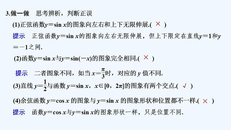 【最新版】高中数学（新苏教版）教案+同步课件第一课时　正、余弦函数的图象与性质(一)08