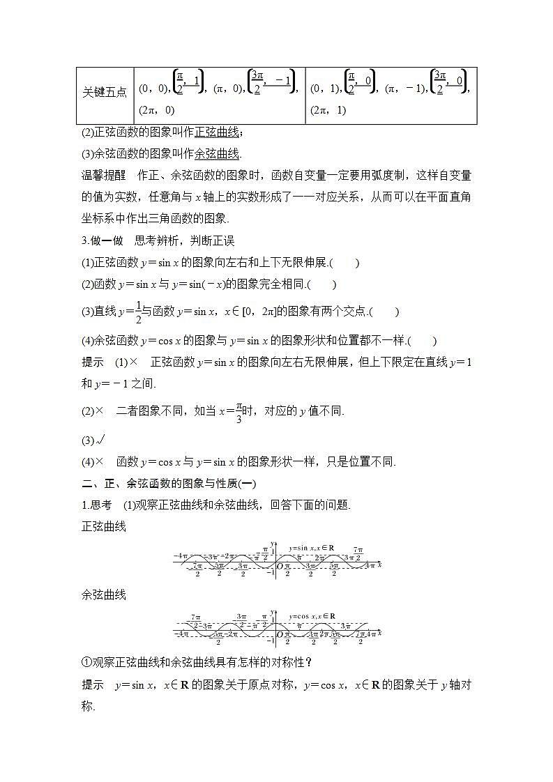 【最新版】高中数学（新苏教版）教案+同步课件第一课时　正、余弦函数的图象与性质(一)02