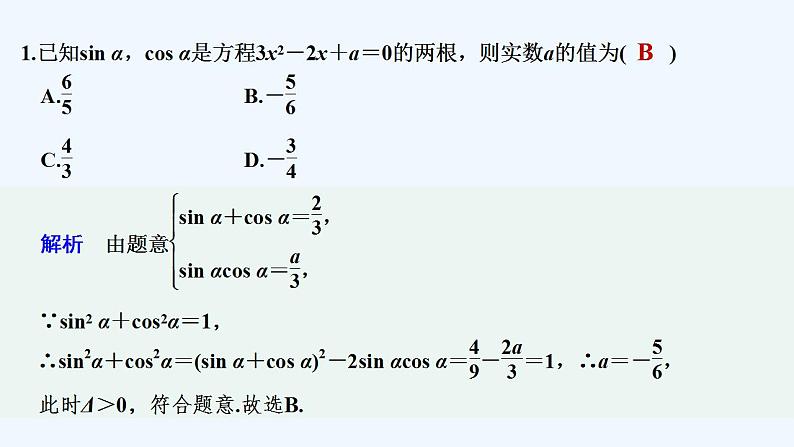 【最新版】高中数学（新苏教版）习题+同步课件午练22　同角三角函数关系及诱导公式02