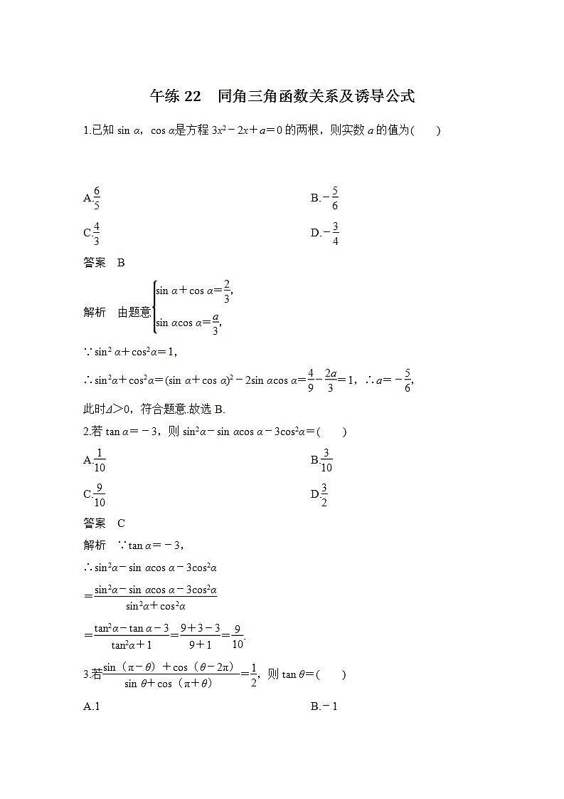 【最新版】高中数学（新苏教版）习题+同步课件午练22　同角三角函数关系及诱导公式01