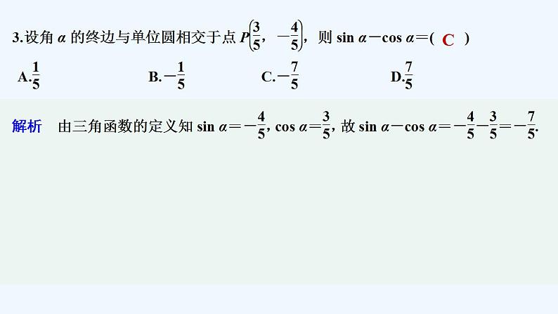 【最新版】高中数学（新苏教版）习题+同步课件午练21　任意角、弧度制及任意角的三角函数04