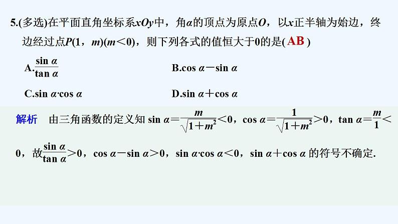 【最新版】高中数学（新苏教版）习题+同步课件午练21　任意角、弧度制及任意角的三角函数06