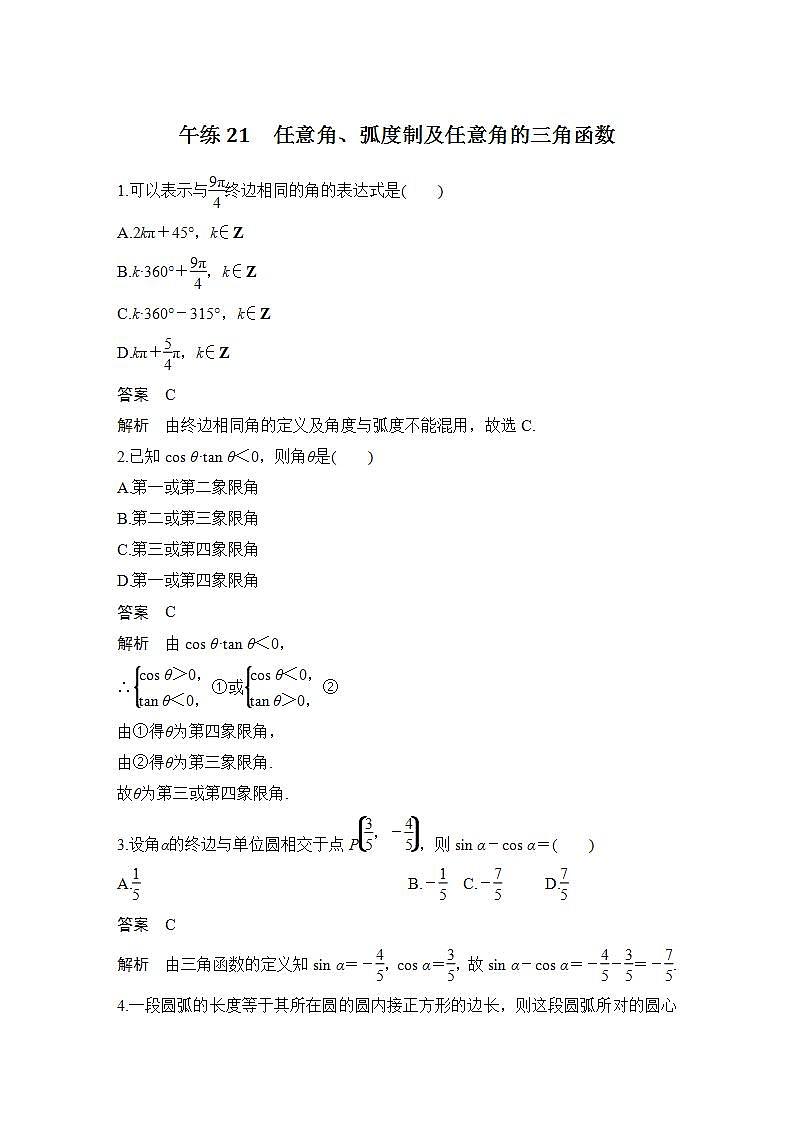 【最新版】高中数学（新苏教版）习题+同步课件午练21　任意角、弧度制及任意角的三角函数01