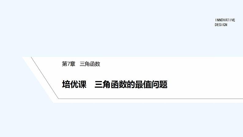 培优课　三角函数的最值问题第1页