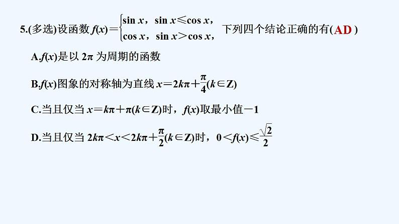 【最新版】高中数学（新苏教版）习题+同步课件午练23　正弦、余弦、正切函数的图象与性质06