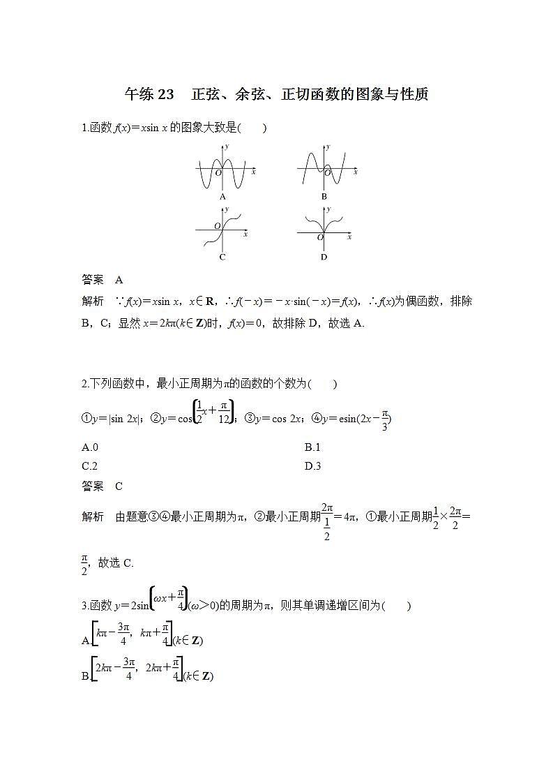 【最新版】高中数学（新苏教版）习题+同步课件午练23　正弦、余弦、正切函数的图象与性质01