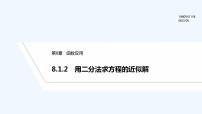 数学苏教版 (2019)8.1 二分法与求方程近似解课文ppt课件