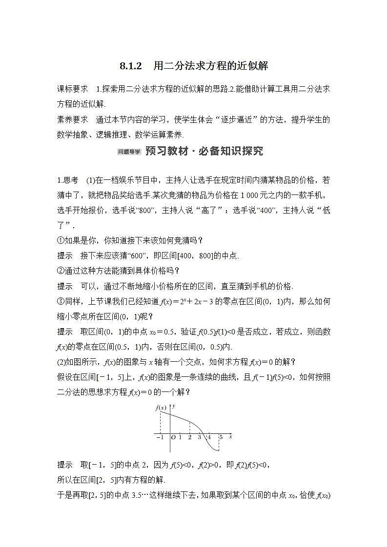 【最新版】高中数学（新苏教版）教案+同步课件8.1.2　用二分法求方程的近似解01