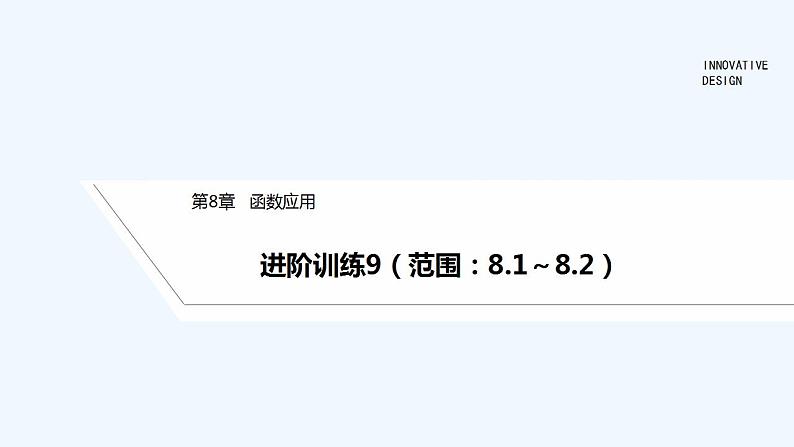 【最新版】高中数学（新苏教版）习题+同步课件进阶训练9（范围：8.1～8.2）01