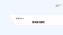 【最新版】高中数学（新苏教版）习题+同步课件章末复习提升