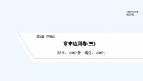 【最新版】高中数学（新苏教版）习题+同步课件章末检测卷（三）