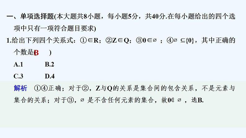 【最新版】高中数学（新苏教版）习题+同步课件章末检测卷（一）02