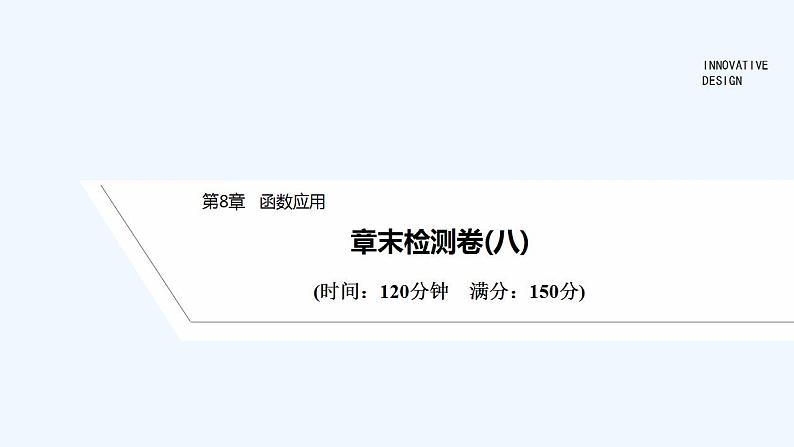 【最新版】高中数学（新苏教版）习题+同步课件章末检测卷（八）01