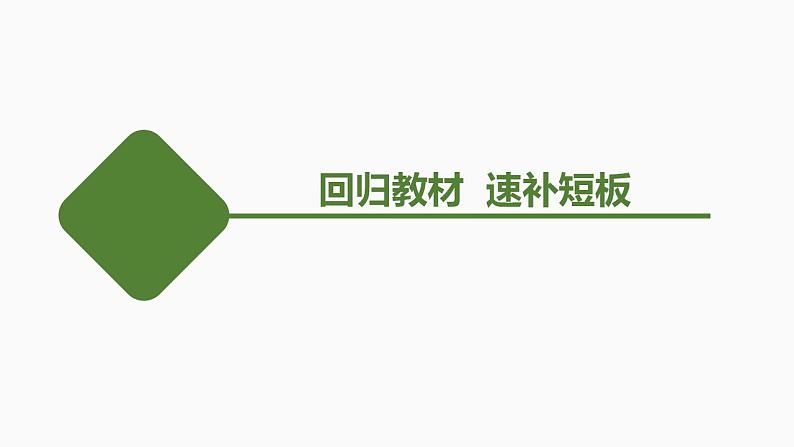 冲刺一　回归教材，速补短板——不失分第3页