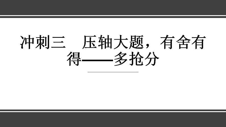 冲刺三　压轴大题，有舍有得——多抢分第1页
