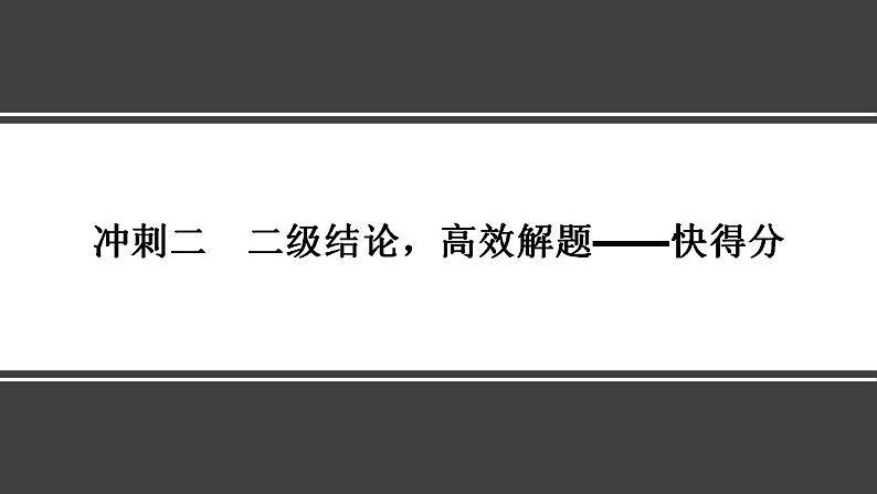 冲刺二　二级结论，高效解题——快得分第1页