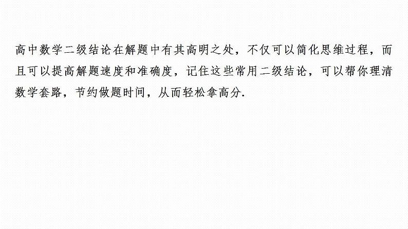 冲刺二　二级结论，高效解题——快得分第2页